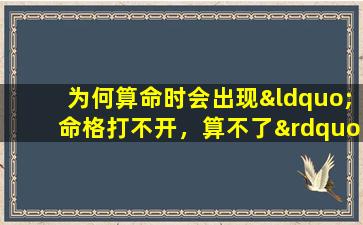 为何算命时会出现“命格打不开，算不了”的情况