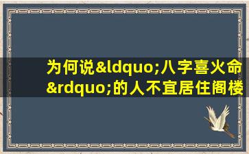 为何说“八字喜火命”的人不宜居住阁楼