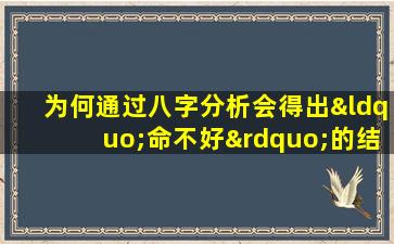 为何通过八字分析会得出“命不好”的结论