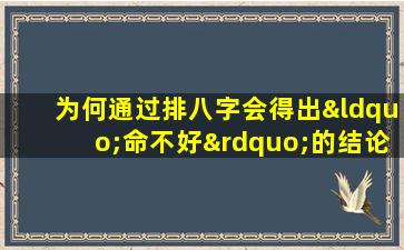 为何通过排八字会得出“命不好”的结论