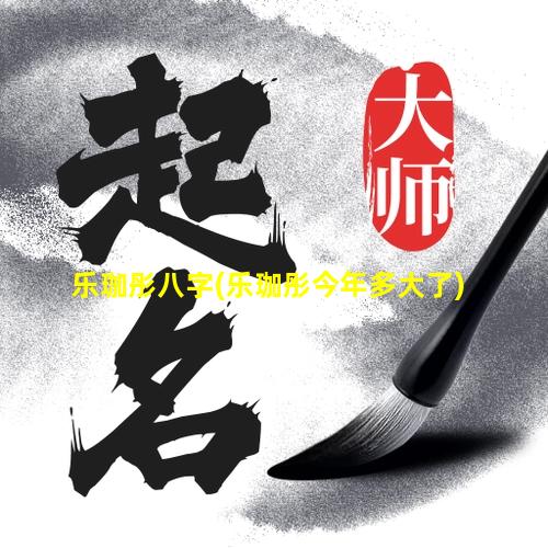 乐珈彤八字(乐珈彤今年多大了)