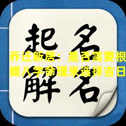 乔迁新居：是否需要根据八字命理来选择吉日