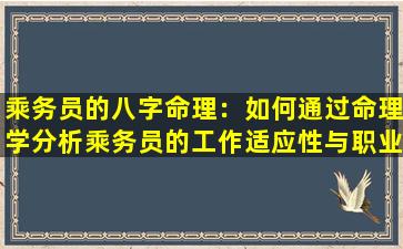 乘务员的八字命理：如何通过命理学分析乘务员的工作适应性与职业发展