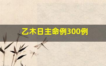 乙木日主命例300例