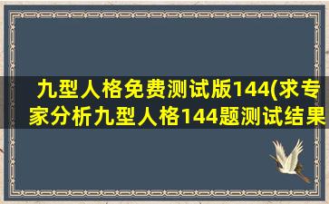 九型人格免费测试版144(求专家分析九型人格144题测试结果。)