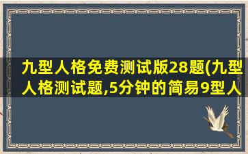 九型人格免费测试版28题(九型人格测试题,5分钟的简易9型人格测试)