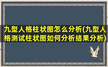 九型人格柱状图怎么分析(九型人格测试柱状图如何分析结果分析)