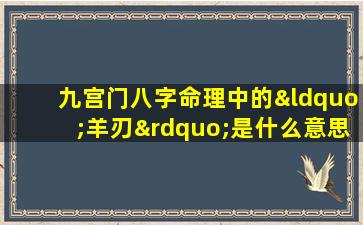 九宫门八字命理中的“羊刃”是什么意思