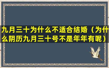 九月三十为什么不适合结婚（为什么阴历九月三十号不是年年有呢）