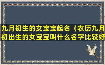 九月初生的女宝宝起名（农历九月初出生的女宝宝叫什么名字比较好）