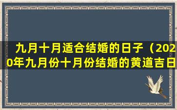 九月十月适合结婚的日子（2020年九月份十月份结婚的黄道吉日）