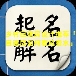 乡村自建房设计推荐「自建房如何看风看水」