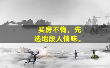 买房不悔，先选地段人情味。