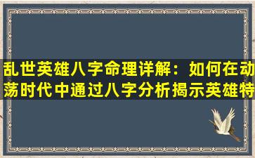 乱世英雄八字命理详解：如何在动荡时代中通过八字分析揭示英雄特质