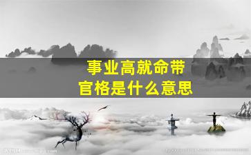 事业高就命带官格是什么意思