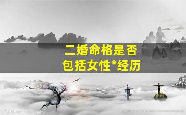 二婚命格是否包括女性*经历