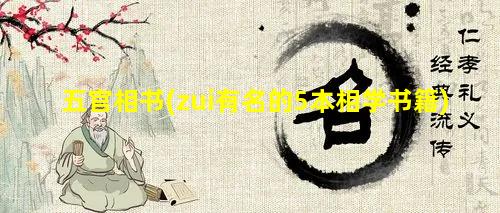 五官相书(zui有名的5本相学书籍)