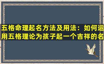 五格命理起名方法及用法：如何运用五格理论为孩子起一个吉祥的名字