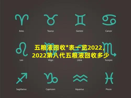 五粮液回收*表一览2022，2022第八代五粮液回收多少