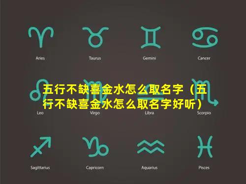 五行不缺喜金水怎么取名字（五行不缺喜金水怎么取名字好听）