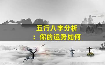 五行八字分析：你的运势如何