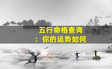 五行命格查询：你的运势如何