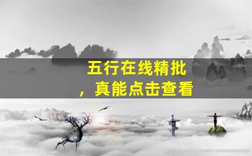 五行在线精批，真能点击查看