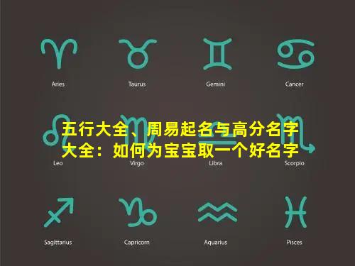 五行大全、周易起名与高分名字大全：如何为宝宝取一个好名字