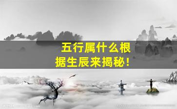 五行属什么根据生辰来揭秘！