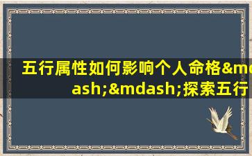 五行属性如何影响个人命格——探索五行与命格的深层联系