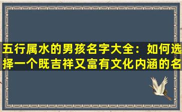 五行属水的男孩名字大全：如何选择一个既吉祥又富有文化内涵的名字