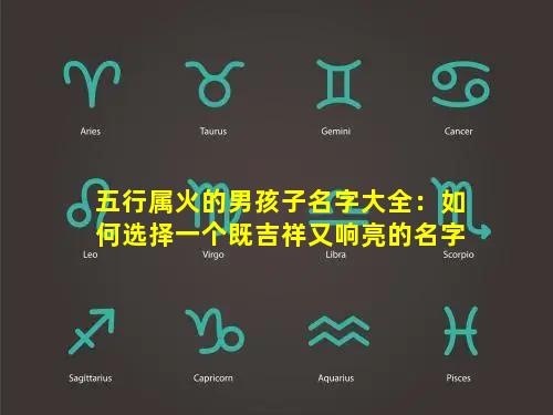 五行属火的男孩子名字大全：如何选择一个既吉祥又响亮的名字