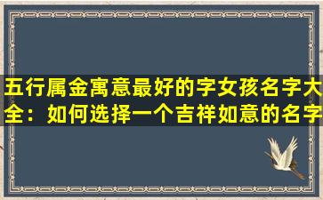 五行属金寓意最好的字女孩名字大全：如何选择一个吉祥如意的名字