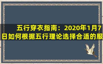 五行穿衣指南：2020年1月7日如何根据五行理论选择合适的服饰