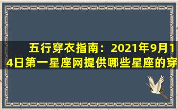 五行穿衣指南：2021年9月14日第一星座网提供哪些星座的穿搭建议