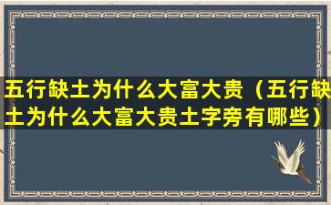 五行缺土为什么大富大贵（五行缺土为什么大富大贵土字旁有哪些）