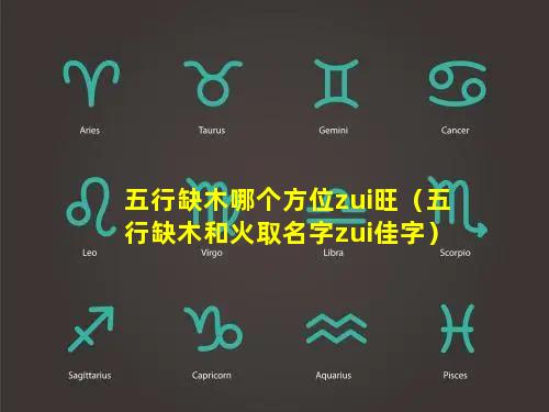 五行缺木哪个方位zui旺（五行缺木和火取名字zui佳字）