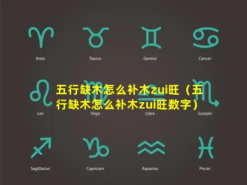 五行缺木怎么补木zui旺（五行缺木怎么补木zui旺数字）