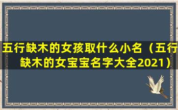 五行缺木的女孩取什么小名（五行缺木的女宝宝名字大全2021）