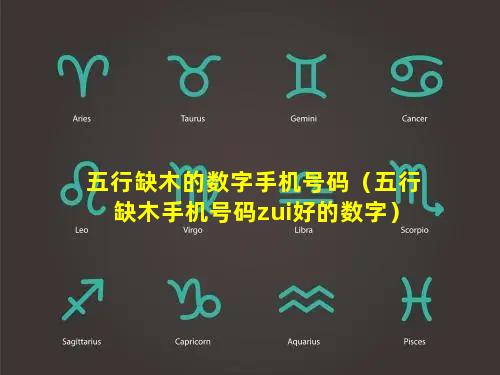 五行缺木的数字手机号码（五行缺木手机号码zui好的数字）