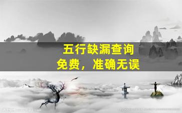 五行缺漏查询免费，准确无误