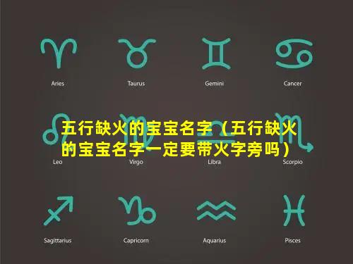 五行缺火的宝宝名字（五行缺火的宝宝名字一定要带火字旁吗）