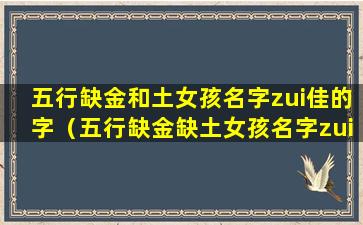 五行缺金和土女孩名字zui佳的字（五行缺金缺土女孩名字zui佳的字）