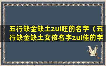 五行缺金缺土zui旺的名字（五行缺金缺土女孩名字zui佳的字）