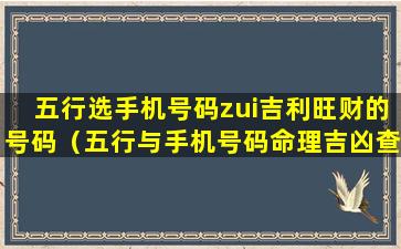 五行选手机号码zui吉利旺财的号码（五行与手机号码命理吉凶查询）