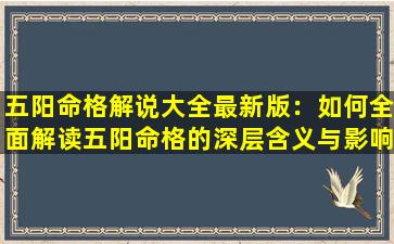 五阳命格解说大全最新版：如何全面解读五阳命格的深层含义与影响