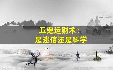 五鬼运财术：是迷信还是科学