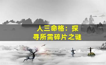 人三命格：探寻所需碎片之谜