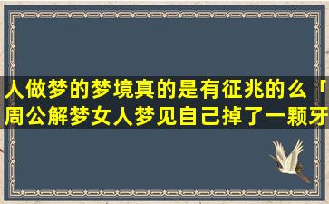 人做梦的梦境真的是有征兆的么「周公解梦女人梦见自己掉了一颗牙没流血是怎么回事」