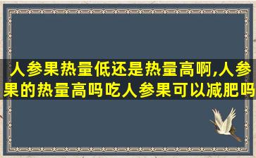 人参果热量低还是热量高啊,人参果的热量高吗吃人参果可以减肥吗